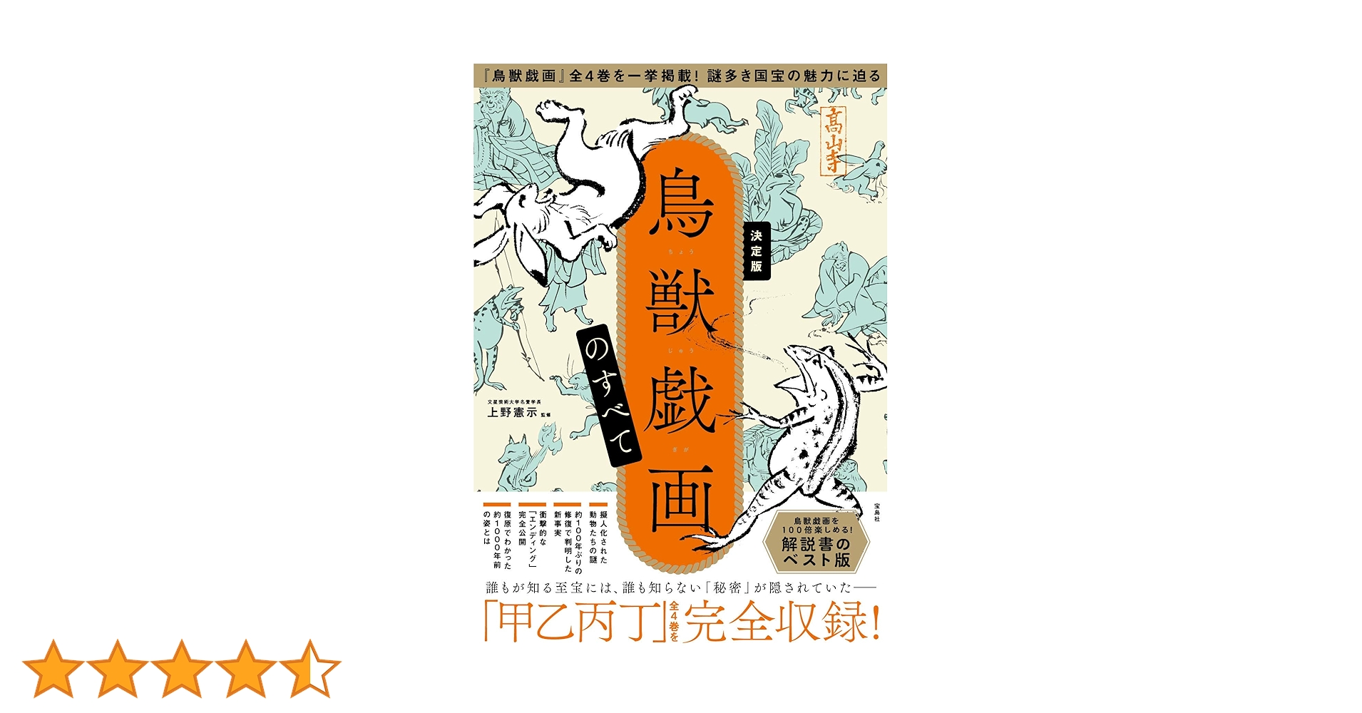 決定版 鳥獣戯画のすべて | 上野 憲示 |本 | 通販 | Amazon